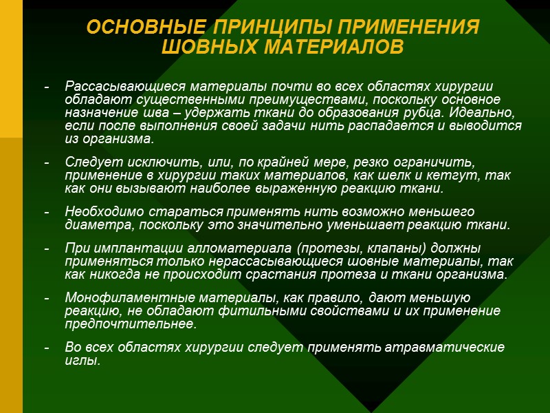 ОСНОВНЫЕ ПРИНЦИПЫ ПРИМЕНЕНИЯ ШОВНЫХ МАТЕРИАЛОВ - Рассасывающиеся материалы почти во всех областях хирургии обладают ОСНОВНЫЕ ПРИНЦИПЫ ПРИМЕНЕНИЯ ШОВНЫХ МАТЕРИАЛОВ - Рассасывающиеся материалы почти во всех областях хирургии обладают